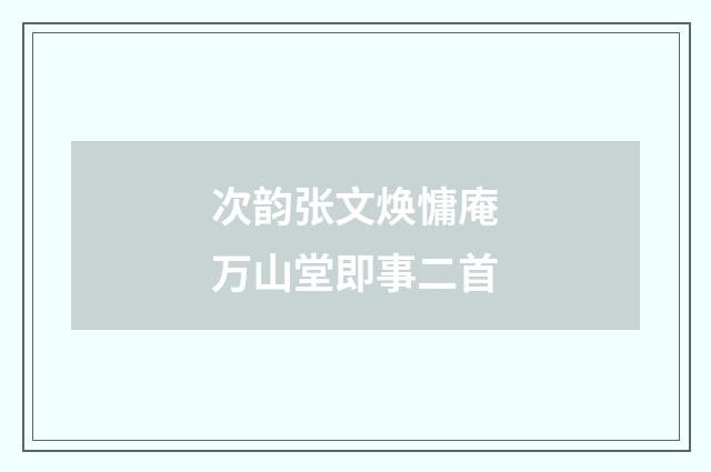次韵张文焕慵庵万山堂即事二首