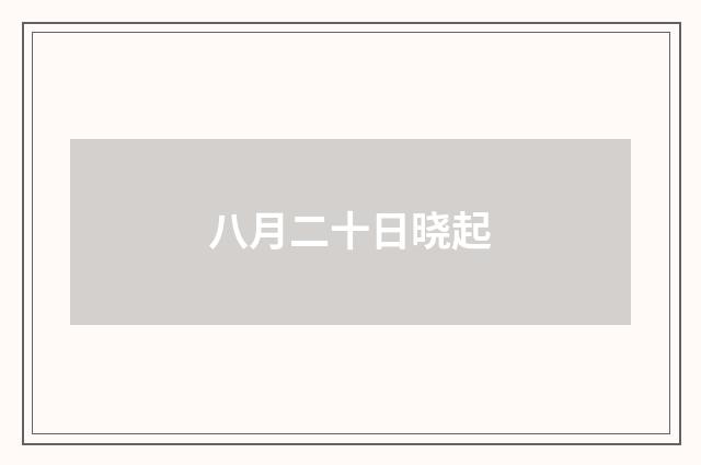 八月二十日晓起