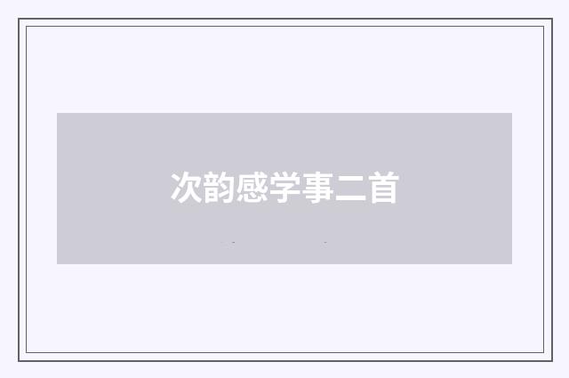 次韵感学事二首