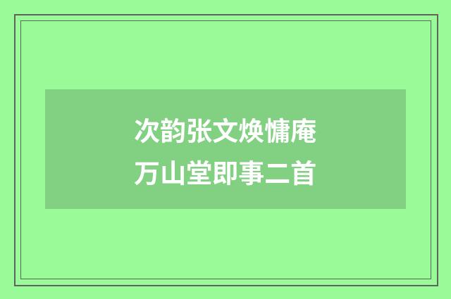 次韵张文焕慵庵万山堂即事二首
