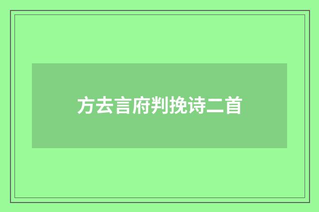 方去言府判挽诗二首