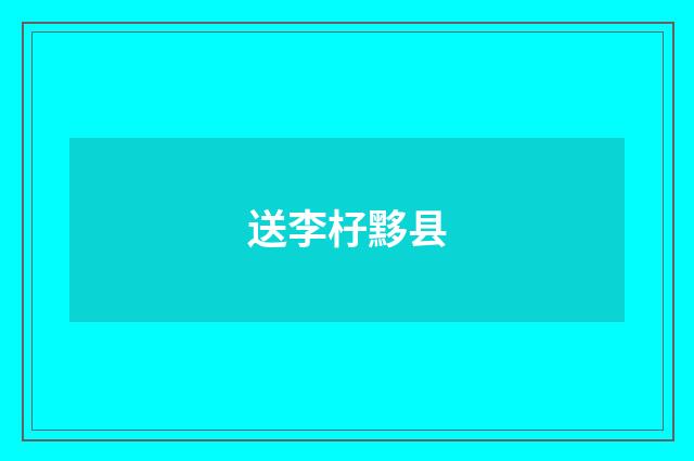 送李杍黟县