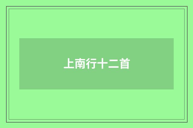 上南行十二首