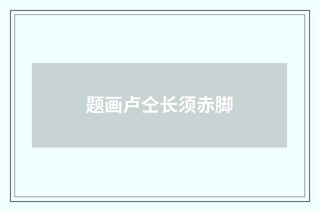 题画卢仝长须赤脚