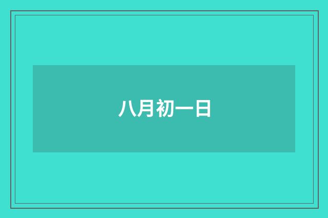 八月初一日