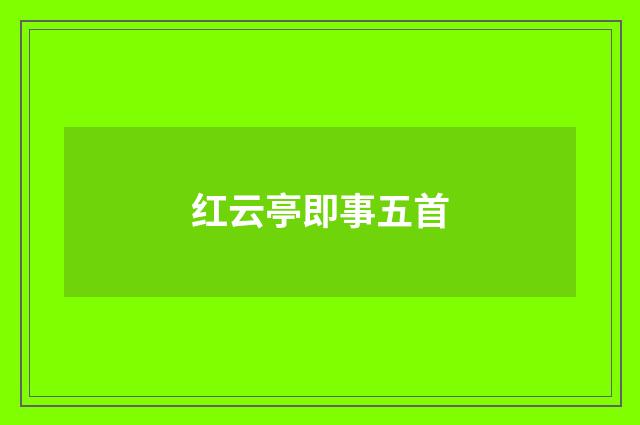 红云亭即事五首