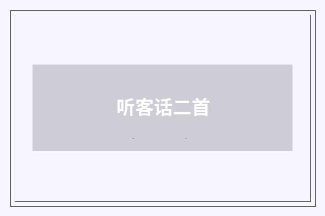 听客话二首