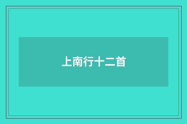 上南行十二首