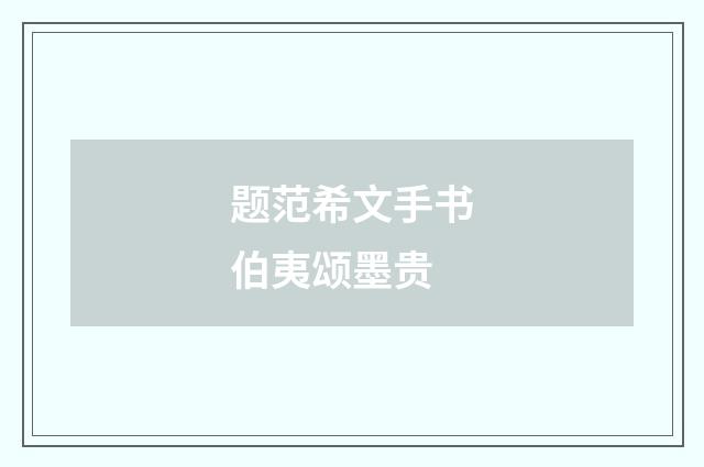 题范希文手书伯夷颂墨贵