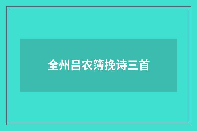 全州吕农簿挽诗三首