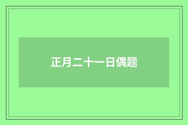 正月二十一日偶题