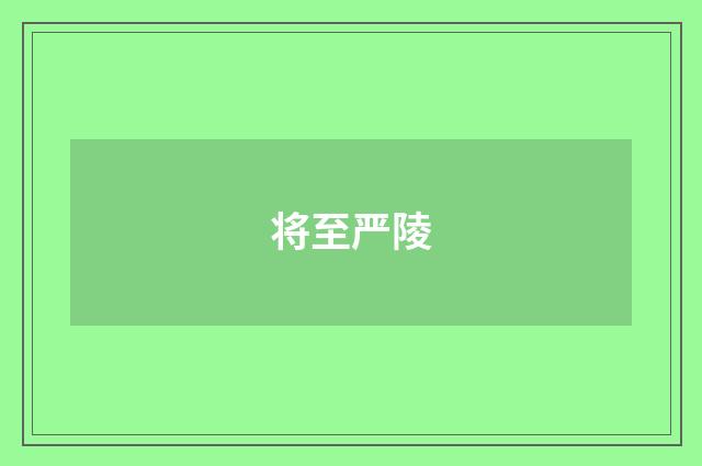 将至严陵
