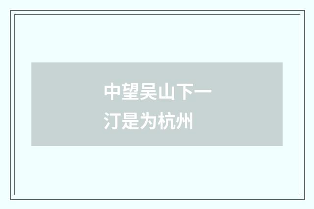 中望吴山下一汀是为杭州