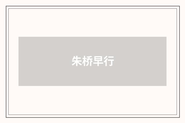 朱桥早行