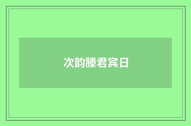 次韵滕君宾日