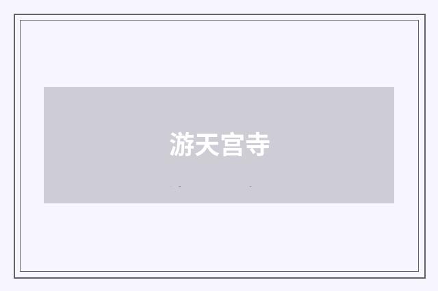 游天宫寺