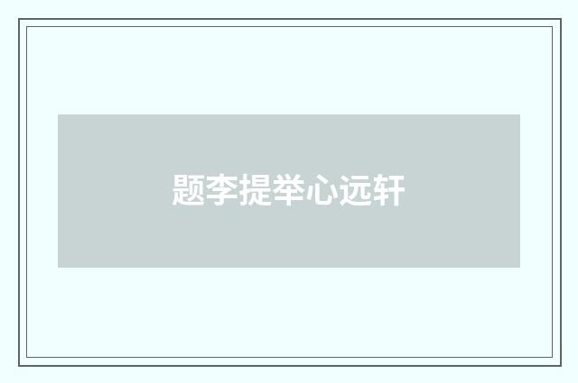 题李提举心远轩