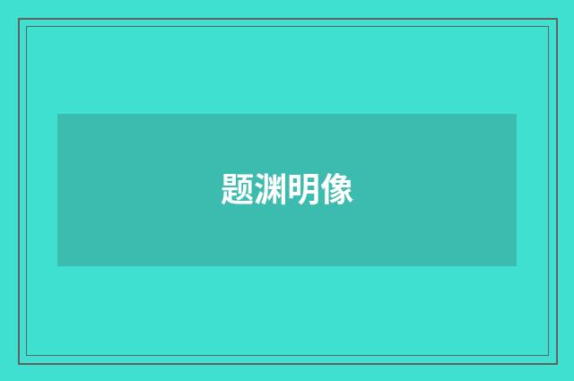 题渊明像