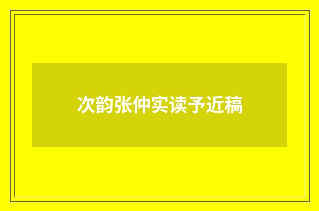 次韵张仲实读予近稿