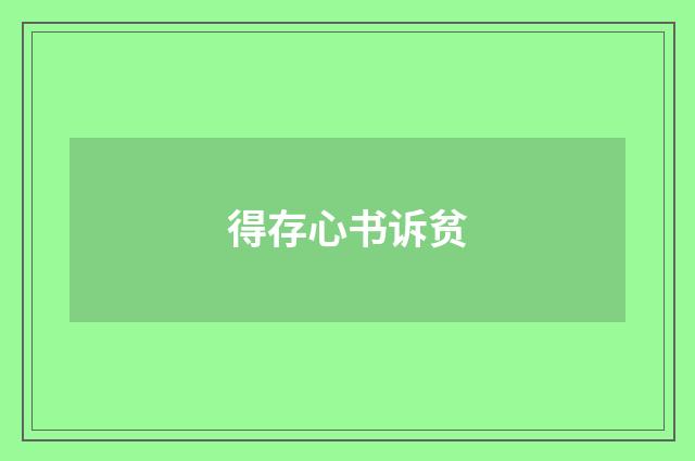 得存心书诉贫