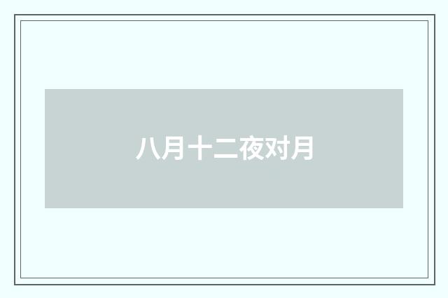 八月十二夜对月