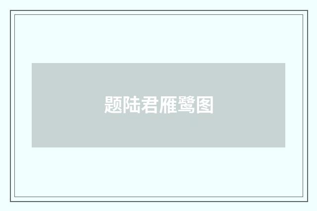 题陆君雁鹭图