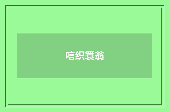 唁织簑翁