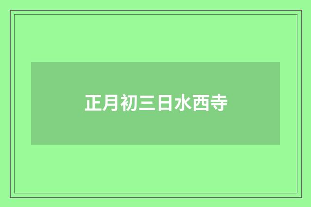 正月初三日水西寺