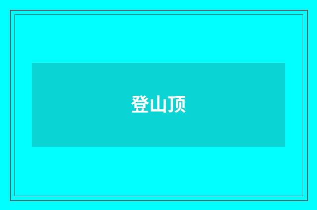 登山顶