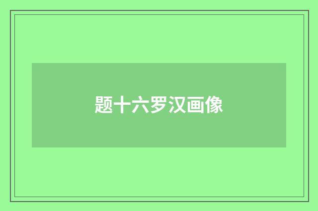 题十六罗汉画像