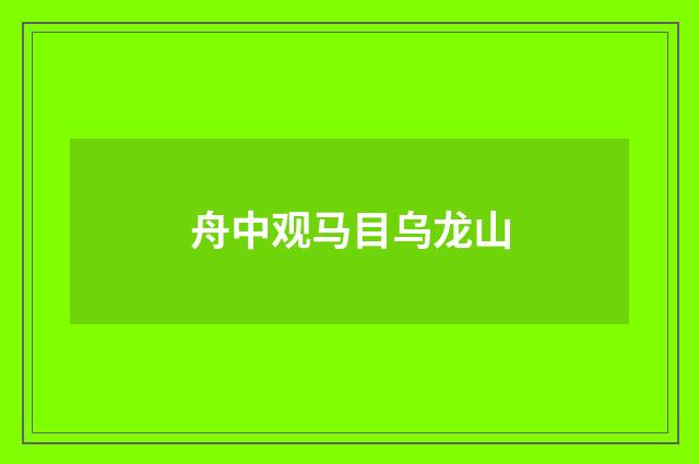 舟中观马目乌龙山