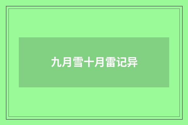 九月雪十月雷记异