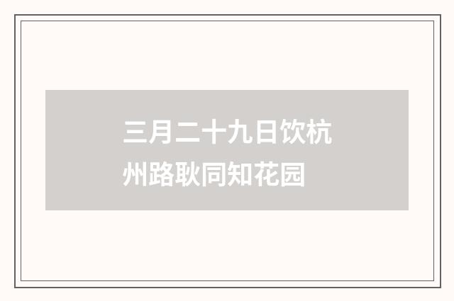 三月二十九日饮杭州路耿同知花园