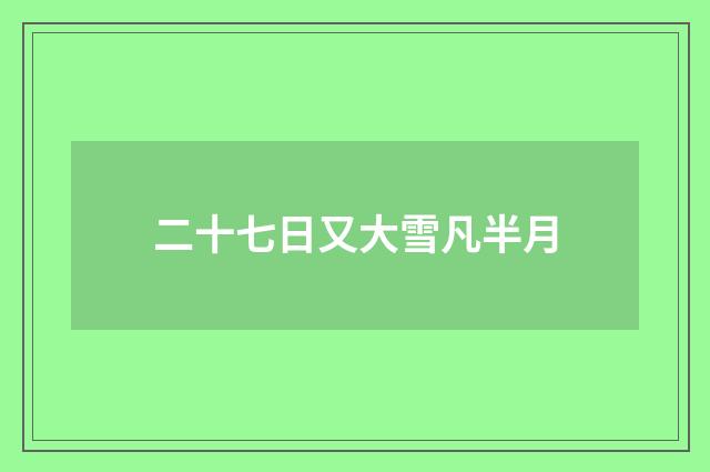 二十七日又大雪凡半月