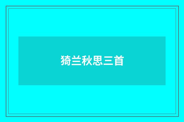 猗兰秋思三首