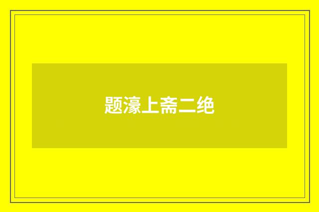 题濠上斋二绝