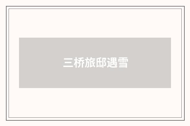 三桥旅邸遇雪