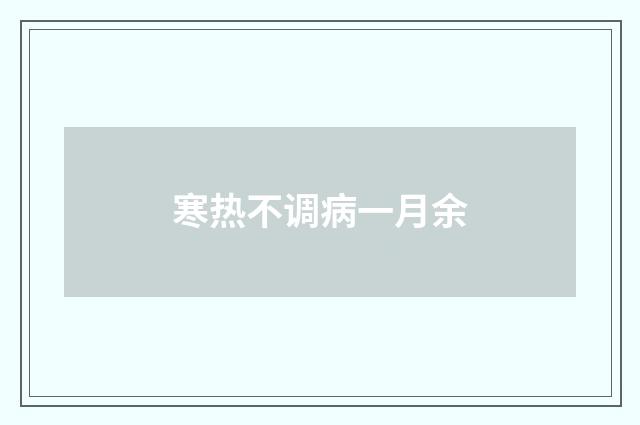 寒热不调病一月余