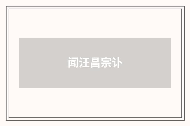 闻汪昌宗讣