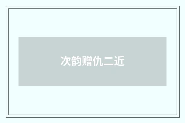 次韵赠仇二近