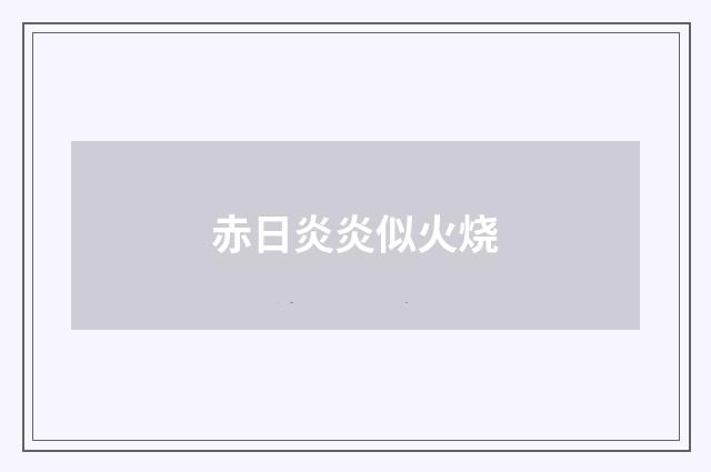 赤日炎炎似火烧