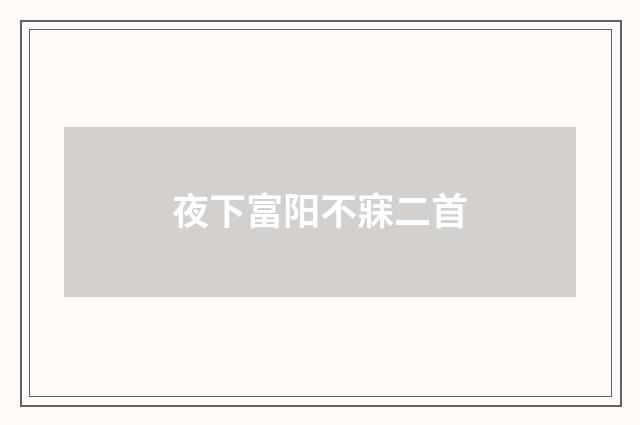 夜下富阳不寐二首