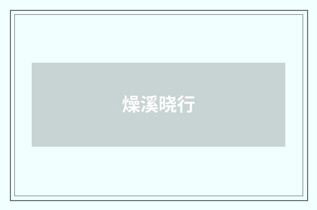 燥溪晓行