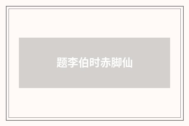 题李伯时赤脚仙