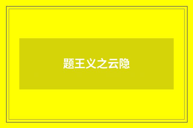 题王义之云隐