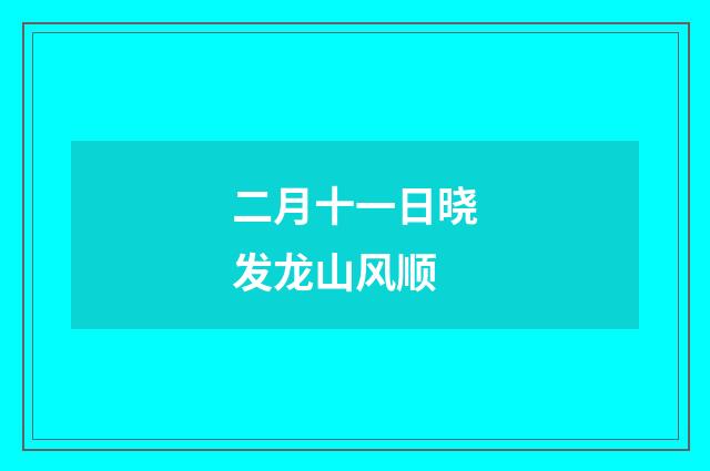 二月十一日晓发龙山风顺