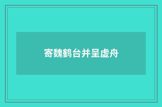 寄魏鹤台并呈虚舟