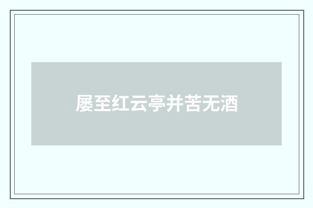 屡至红云亭并苦无酒