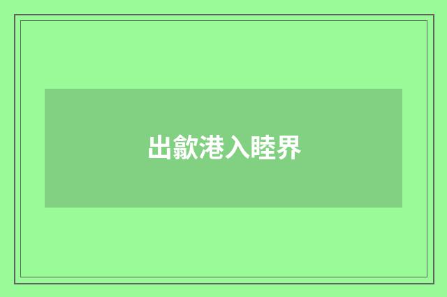 出歙港入睦界