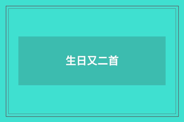 生日又二首